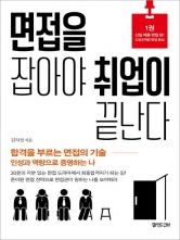 면접을 잡아야 취업이 끝난다