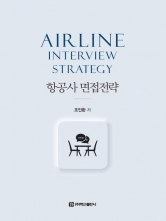 항공사 면접전략
