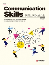 커뮤니케이션 스킬