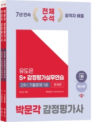 (특가할인 40%) 2025 박문각 감정평가사 2차 유도은 S+감정평가실무연습 기출문제 (분철2책)