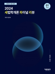 (특가할인 40%) 2024 세법학개론 파이널 리뷰 (분철1책)
