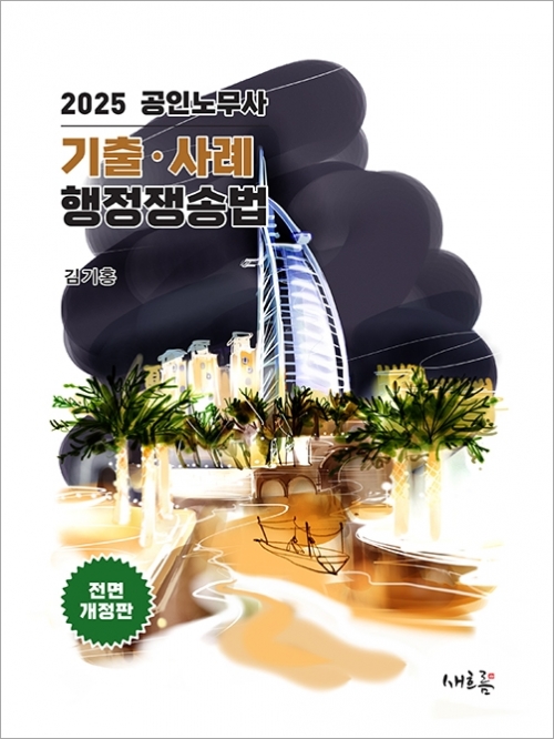(특가할인 70%) 2025 기출 사례 행정쟁송법 (분철1책)