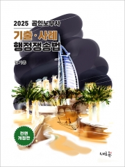 (특가할인 30%) 2025 기출 사례 행정쟁송법 (분철1책)