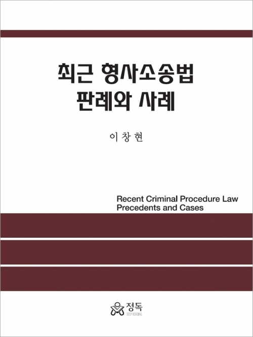 최근 형사소송법 판례와 사례