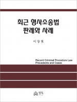 최근 형사소송법 판례와 사례