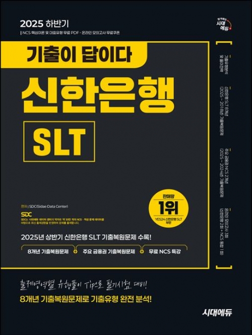 2025 하반기 시대에듀 기출이 답이다 신한은행 SLT 필기시험