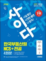 2026 시대에듀 사이다 모의고사 한국부동산원 NCS+전공
