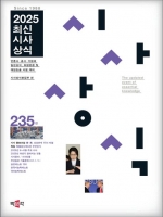 2025 최신시사상식 235집