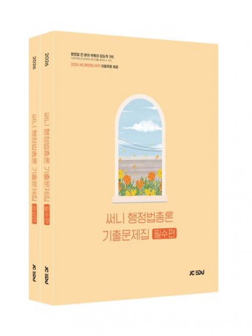 2026 써니 행정법총론 기출문제집 세트