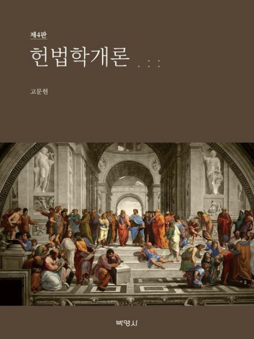 헌법학개론
