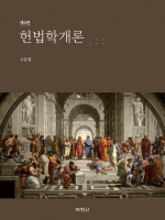헌법학개론