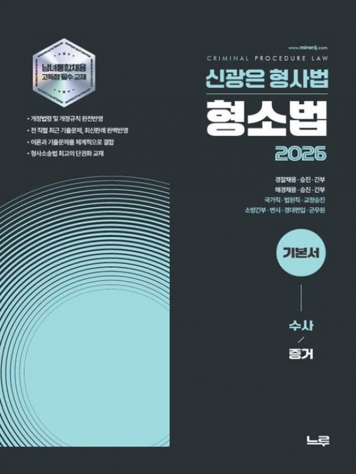 2026 신광은 형사법 형소법 기본서: 수사/증거