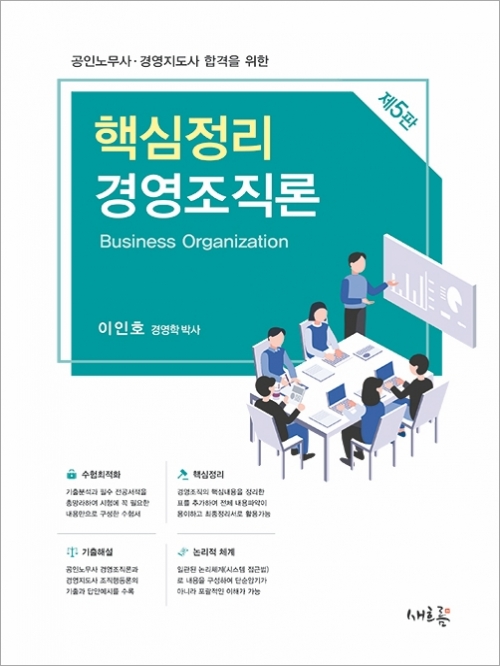 핵심정리 경영조직론