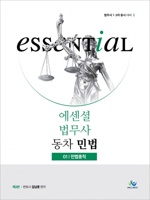 에센셜 법무사 동차 민법 1 민법총칙