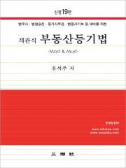 (특가할인 15%) 객관식 부동산등기법 19판 (분철3책)