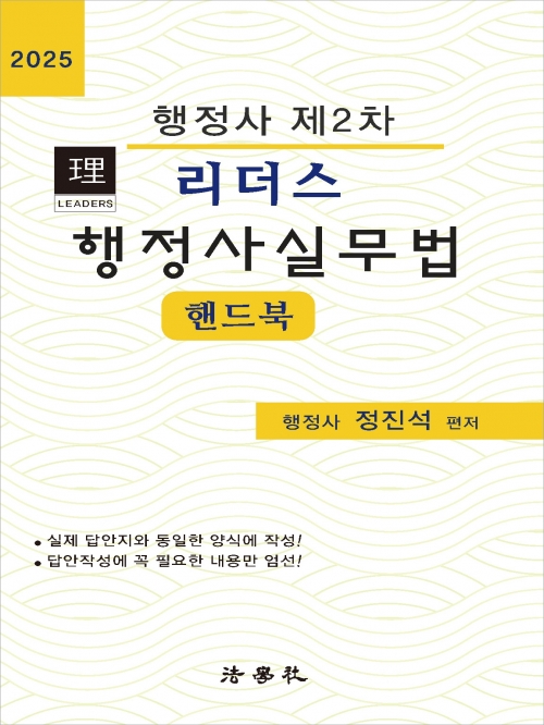 (특가할인 70%) 2025 리더스 행정사2차 행정사실무법 핸드북 (분철1책)
