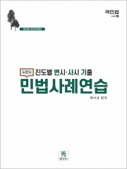 (특가할인 20%) 2025 두문자 진도별 변시 사시 기출 민법사례연습 (분철2책)