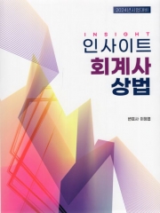 (특가할인 70%) 2024 인사이트 회계사 상법 (분철3책)