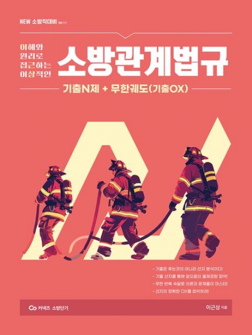 2025 이근상 소방관계법규 기출N제+무한궤도(기출OX)