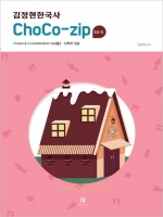 2025 김정현 한국사 선택과 집중 ChoCo-zip(초코집)