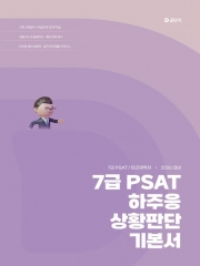 2026 7급 PSAT 하주응 상황판단 기본서
