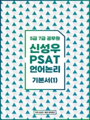 2025 신성우 언어논리 기본서 1