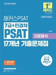 2026 해커스PSAT 7급+민경채 PSAT 17개년 기출문제집 자료해석