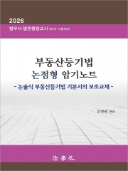 부동산등기법 논점형 암기노트
