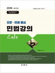 2026 조문 판례 중심 민법강의 Cafe