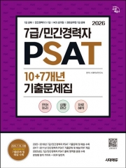 2026 시대에듀 7급 민간경력자 PSAT 10+7개년 기출문제집