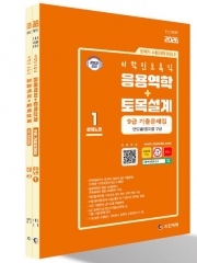 2026 이학민 토목직 응용역학 토목설계 9급 기출문제집 세트