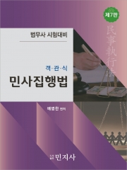 (특가할인 20%) 객관식 민사집행법 7판 (분철2책)