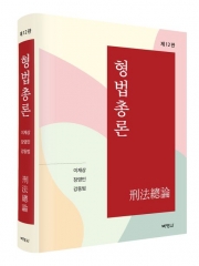 (특가할인 20%) 형법총론 12판 (분철2책)