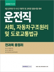 2026 운전직 전과목 총정리: 사회, 자동차구조원리 및 도로교통법규