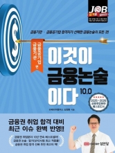 이것이 금융논술이다 10.0 금융기관 금융공기업 편