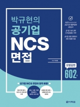 박규현의 공기업 NCS 면접