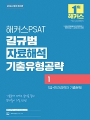 2026 해커스PSAT 길규범 자료해석 기출유형공략 1