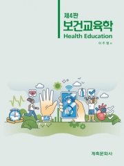 보건교육학 [제4판]
