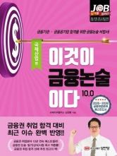 이것이 금융논술이다 10.0 국제산업 편