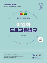 2026 이영화 운전직 도로교통법규