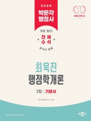 2026 박문각 행정사 1차 최욱진 행정학개론 기본서