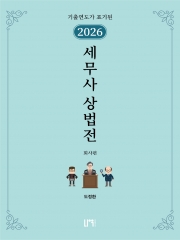 2026 세무사 상법전 회사편