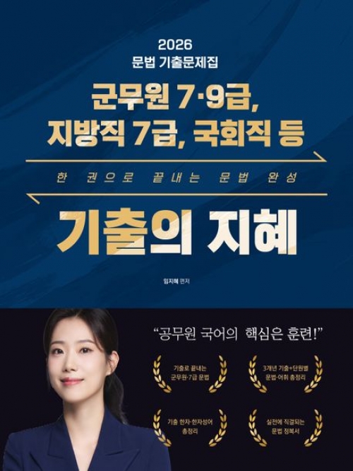 임지혜 2026 지혜국어 기출의 지혜 공비타북스