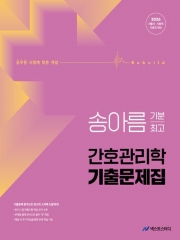 2026 송아름 기분최고 간호관리학 기출문제집