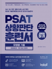 PSAT 상황판단 훈련서 유형별 기출 ADVANCED퀴즈 엄선 300제