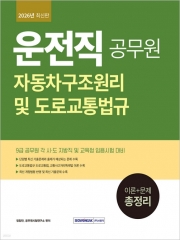 2026 운전직 총정리 이론+문제: 자동차구조원리 및 도로교통법규