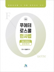 (특가할인 15%) 푸에테 로스쿨 민사법 기출지문총정리 정지문 핸드북 (분철1책)