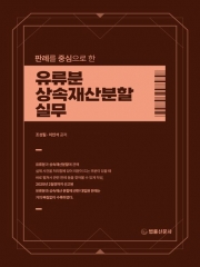 판례를 중심으로 한 유류분 상속재산분할 실무