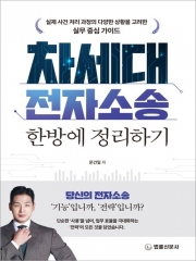 차세대 전자소송 한방에 정리하기