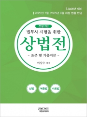 2026 법무사 시험을 위한 상법전